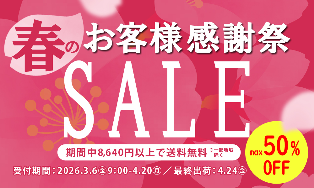 お客様特別価格感謝祭